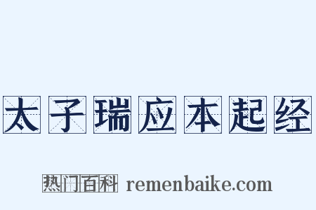 太子瑞应本起经是什么意思的图片